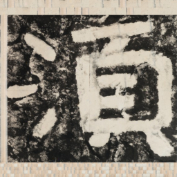 须书法图片