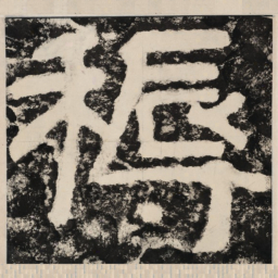䅶书法图片