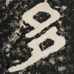 多书法图片