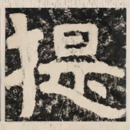 提书法图片
