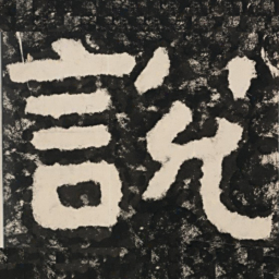说书法图片