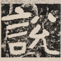 说书法图片