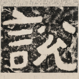 说书法图片