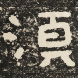 须书法图片