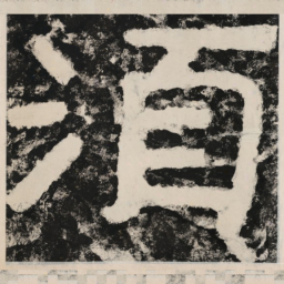 须书法图片