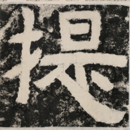 提书法图片