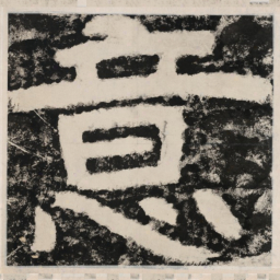 意书法图片