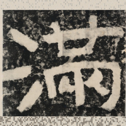 满书法图片