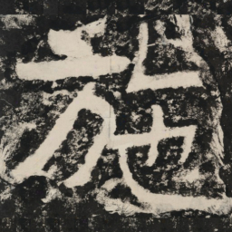 施书法图片