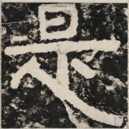 是书法图片
