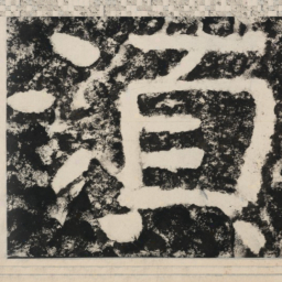 须书法图片