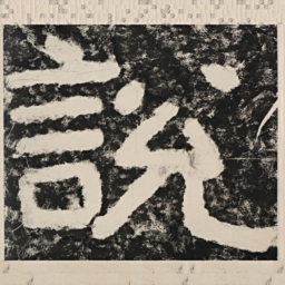 说书法图片