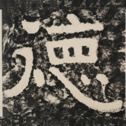 德书法图片