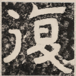 复书法图片