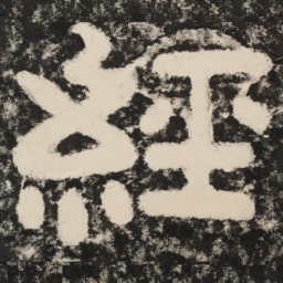 经书法图片