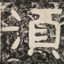 须书法图片
