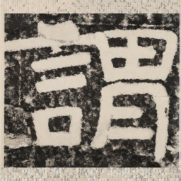 谓书法图片