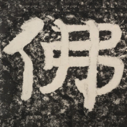 佛书法图片
