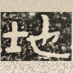 地书法图片