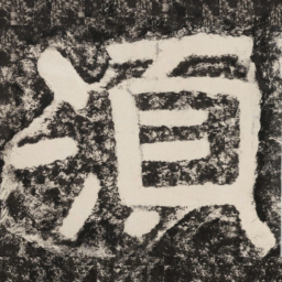 须书法图片
