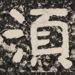 须书法图片