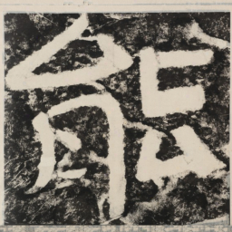 能书法图片