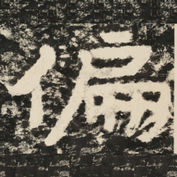 偏书法图片