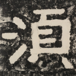 须书法图片