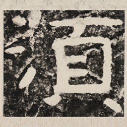 须书法图片