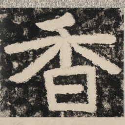 香书法图片