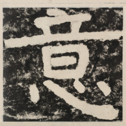 意书法图片
