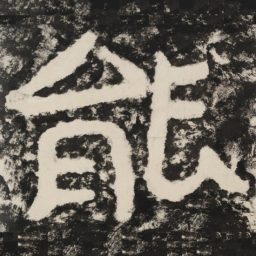 能书法图片