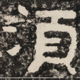 须书法图片