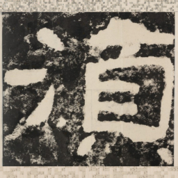 须书法图片