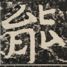 能书法图片
