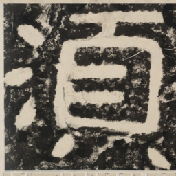 须书法图片