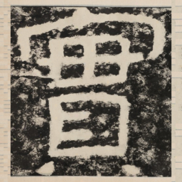 实书法图片