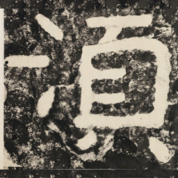 须书法图片