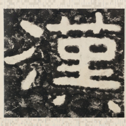 汉书法图片