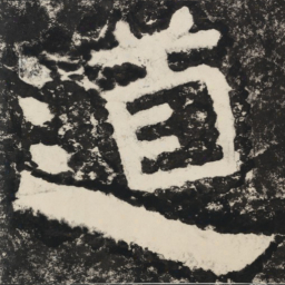 道书法图片