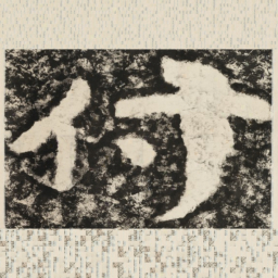 付书法图片