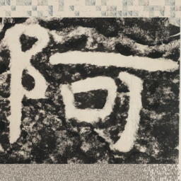 阿书法图片