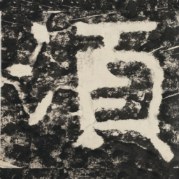 须书法图片