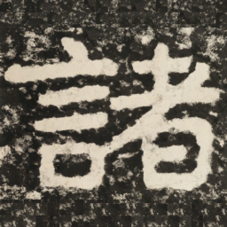 诸书法图片
