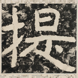 提书法图片