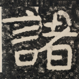 诸书法图片