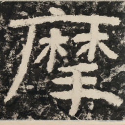 摩书法图片