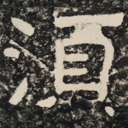 须书法图片