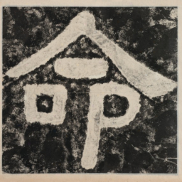命书法图片