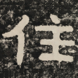 住书法图片